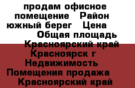 продам офисное помещение › Район ­ южный берег › Цена ­ 1 200 000 › Общая площадь ­ 18 - Красноярский край, Красноярск г. Недвижимость » Помещения продажа   . Красноярский край